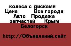 колеса с дисками › Цена ­ 100 - Все города Авто » Продажа запчастей   . Крым,Белогорск